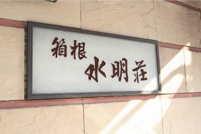 Hakone Suimeisou Bagian luar foto